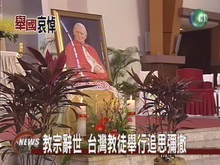 台灣教徒舉行追思彌撒