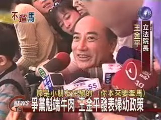 爭黨魁端牛肉 王金平發表婦幼政策 | 華視新聞
