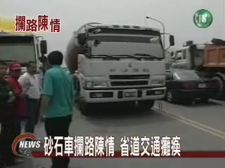 砂石車齊抗議 與警緊張對峙 | 華視新聞
