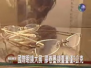 國際眼鏡展 膠卷墨鏡重量僅3公克 | 華視新聞