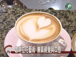 咖啡拉花藝術風台灣正流行