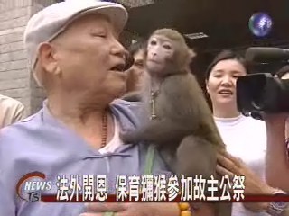 李老先生公祭 獼猴妞妞送一程 | 華視新聞