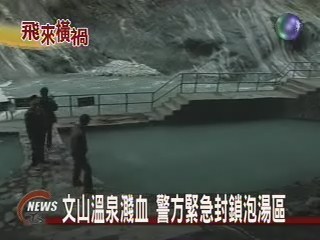 落石砸死泡湯客 文山溫泉封鎖 | 華視新聞