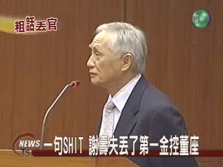 一句SHIT 謝壽夫丟了第一金控董座 | 華視新聞