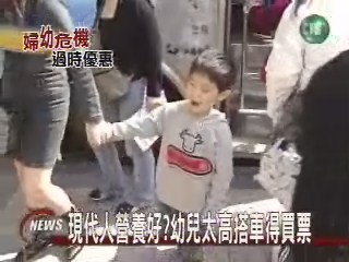 現代人營養好? 幼兒太高搭車得買票