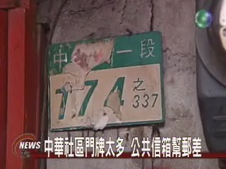 社區門牌雜亂郵差也怕迷路 | 華視新聞