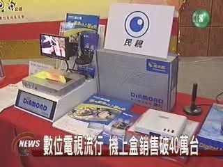 數位電視風行 機上盒大熱賣 | 華視新聞