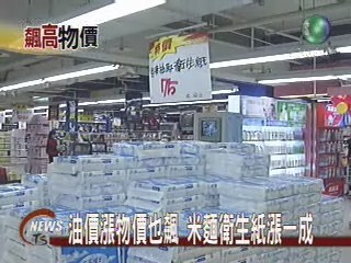民生物價喊漲 大賣場撿便宜 | 華視新聞