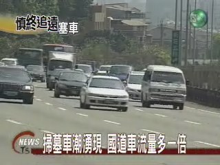清明節掃墓 國道擠滿車 | 華視新聞