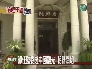 卸任監委明啟程身分特殊惹爭議 | 華視新聞
