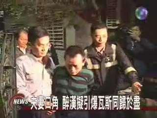 抱瓦斯桶自殺 與警對峙落網 | 華視新聞
