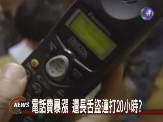 電話費暴漲 遭長舌盜連打20小時? | 華視新聞