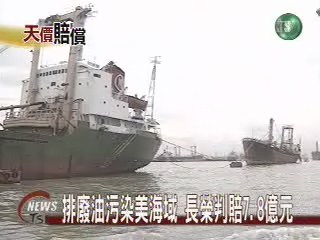 排廢油污染美海域 長榮判賠7.8億元 | 華視新聞