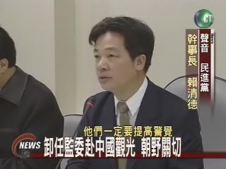 卸任監委赴中國觀光 朝野關切 | 華視新聞