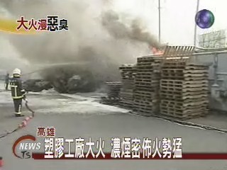 塑膠工廠大火 濃煙密佈火勢猛