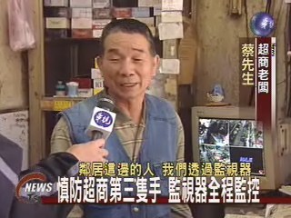 慎防超商第三隻手 監視器全程監控 | 華視新聞
