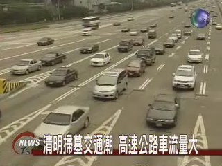 清明掃墓交通潮 高速公路車流量大 | 華視新聞