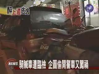 騎贓車遭臨檢 偷開警車肇事 | 華視新聞