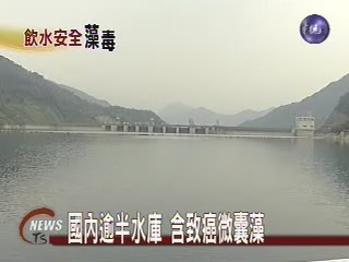 國內逾半水庫 含致癌微囊藻 | 華視新聞