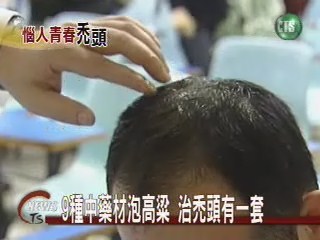 9種中藥材泡高粱 治禿頭有一套 | 華視新聞