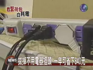 拔掉不用電器插頭 一年省下840元 | 華視新聞