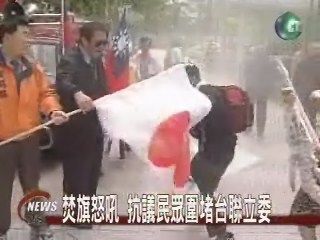 焚旗怒吼 抗議民眾圍堵台聯立委 | 華視新聞