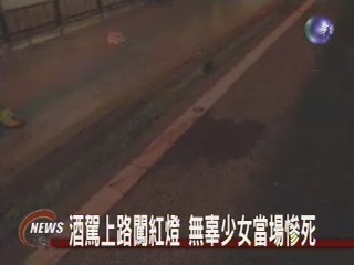 酒駕上路闖紅燈 無辜少女當場死 | 華視新聞