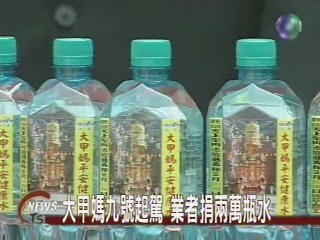 大甲媽九號起駕 業者捐兩萬瓶水 | 華視新聞