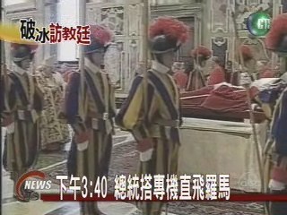總統訪教廷 致上最敬禮 | 華視新聞