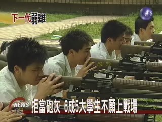 拒當砲灰 6成5大學生不願上戰場