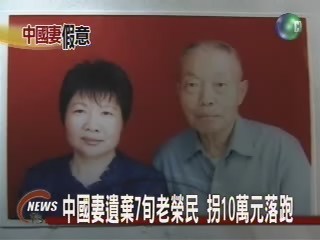中國妻"榨"夫 拐10萬元落跑 | 華視新聞