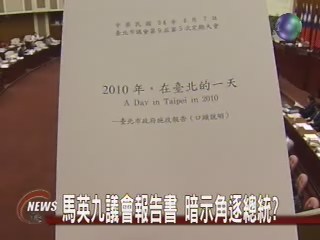 馬放眼2010年 被批想選總統 | 華視新聞
