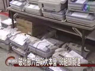 破六合彩大本營 逮56人賭金15億 | 華視新聞