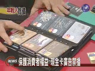 保護消費者權益 現金卡廣告禁播 | 華視新聞