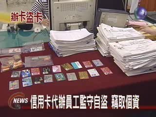 信用卡代辦 員工監守自盜 竊個資 | 華視新聞