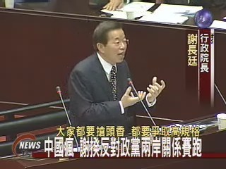 中國瘋 謝揆反對政黨兩岸關係賽跑