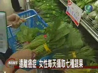遠離癌症 女性每天攝取七種蔬果 | 華視新聞