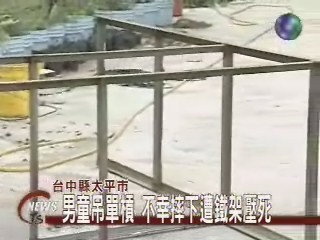 男童吊單槓摔下 遭鐵架壓死 | 華視新聞