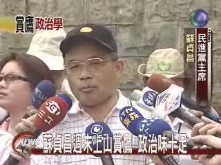 蘇貞昌上山賞鷹政治味十足 | 華視新聞