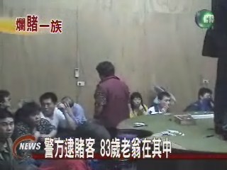 警方逮賭客 83歲老翁在其中 | 華視新聞