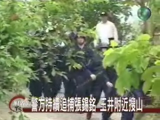 警方持續追捕張錫銘 玉井附近搜山 | 華視新聞