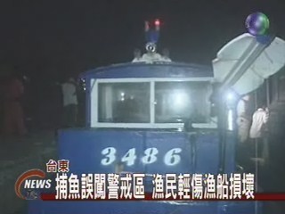 漁民誤闖演習區 遭砲彈波及 | 華視新聞