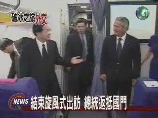 台灣首位訪歐總統 外交成果豐碩
