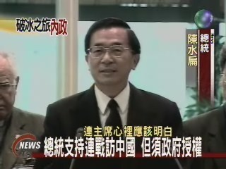陳總統批連戰中國行 | 華視新聞