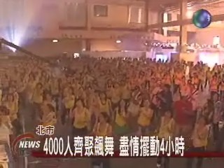 四千人軋舞 場面超壯觀 | 華視新聞