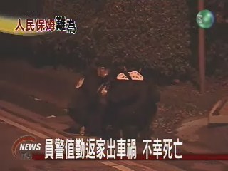 員警值勤返家出車禍 不幸死亡 | 華視新聞