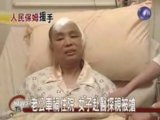 老公車禍住院 女子赴醫探視被搶 | 華視新聞