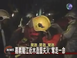 嘉義龍江街木造屋 失火奪走一命 | 華視新聞
