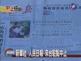 新華社 人民日報 來台駐點中止