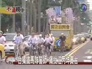 台獨鐵馬隊誓師 痛批江丙坤賣台 | 華視新聞
